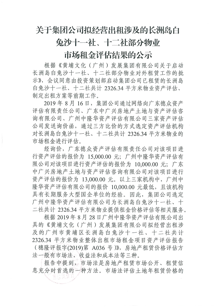 白兔沙十一社、十二社部分物業(yè)資產(chǎn)評估公示-1.jpg